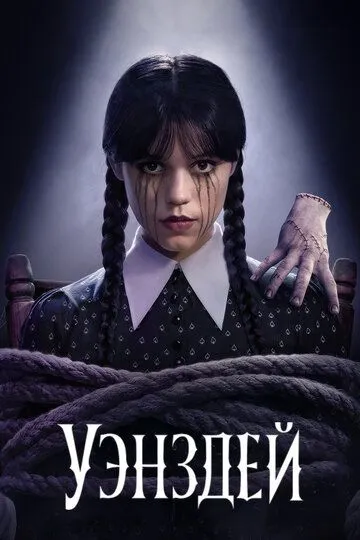 Уэнздей смотреть на лордфильм