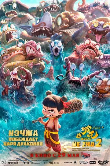 Нэчжа побеждает Царя драконов смотреть на лордфильм