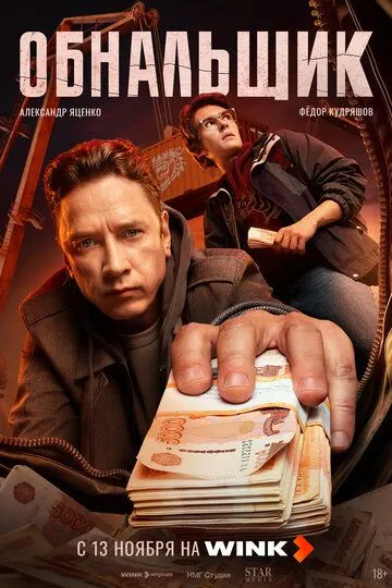 Обнальщик 8 серия смотреть на лордфильм