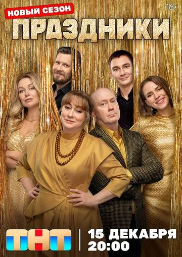 Праздники 3 сезон 14 серия